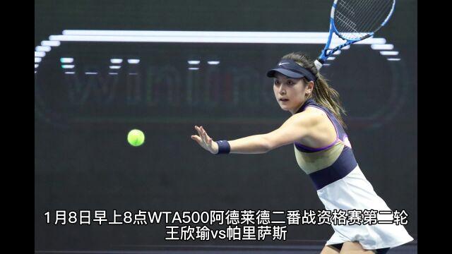 WTA500阿德莱德2资格赛第二轮比赛直播:王欣瑜VS帕里萨斯(中文直播)视频观看比赛