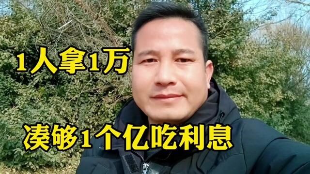 找1万个人,每人拿1万,凑够1个亿存银行吃利息#商业思维