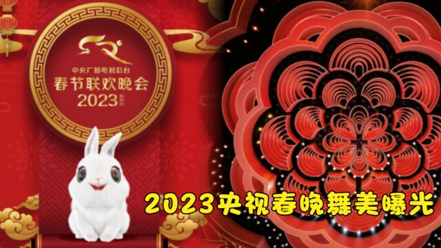 2023央视春晚舞美曝光!主题符号“花”贯穿,体现“满庭芳”理念