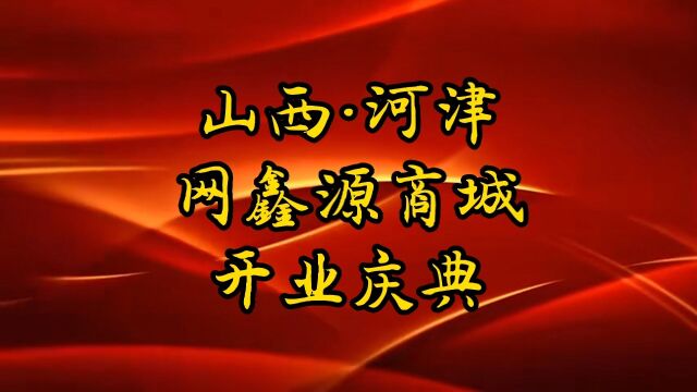 山西河津网鑫源商城开业庆典隆重举行