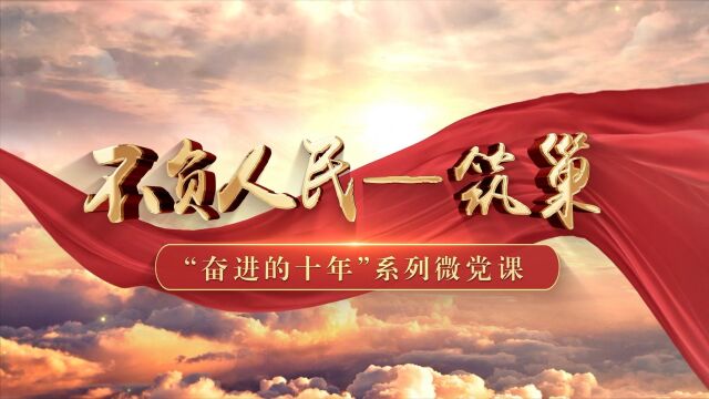 “奋进的十年”主题系列微党课4《不负人民——筑巢》