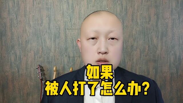 如果被人打了怎么办