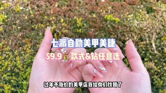 过年用的美甲团购!59.9款式自选钻随便贴~约姐妹一起做新年美甲啦 #2023年新年美甲 #快叫上你闺蜜一起安排新年美甲