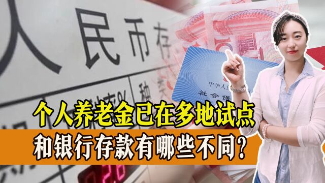 个人养老金已在多地试点,为何要推行个人养老金?和银行存款有区别吗?