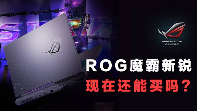 2023新游戏本?ROG魔霸新锐2023已发布,魔霸新锐2022还能买吗?