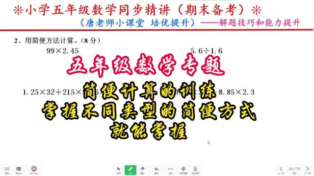 五年级数学专题简便计算的训练,掌握不同类型的简便方式就能掌握