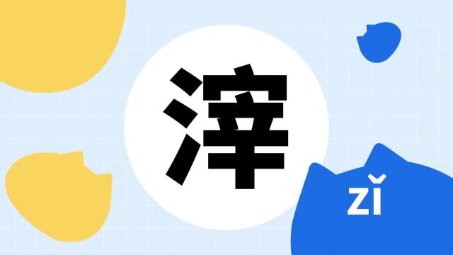 你了解“滓”字吗?