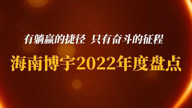 回顾2022年,海南博宇发生了哪些让人难忘的事情?