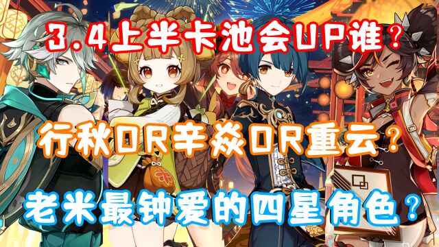 (原神)3.4上半卡池会UP谁?行秋OR辛焱OR重云?谁是老米最钟爱的四星角色?卡池预测分析一览!