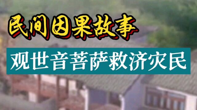 民间因果故事:观世音菩萨救济灾民