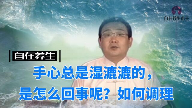 手心总是湿漉漉的是怎么回事呢?我们该如何调理