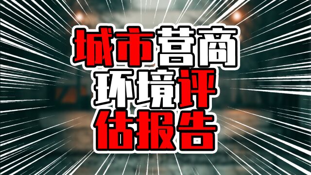 城市营商环境评估报告,广州排第七,你们说靠谱不?