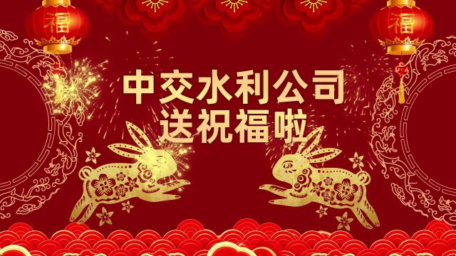 中交水利新春祝福