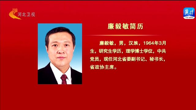 中国人民政治协商会议河北省第十三届委员会主席 副主席 秘书长简历