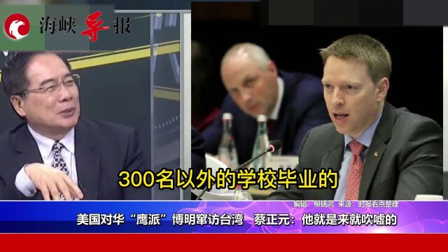 美国对华“鹰派”博明窜访台湾,蔡正元:他就是来就吹嘘的