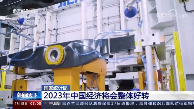 国家统计局:2023年中国经济将会整体好转