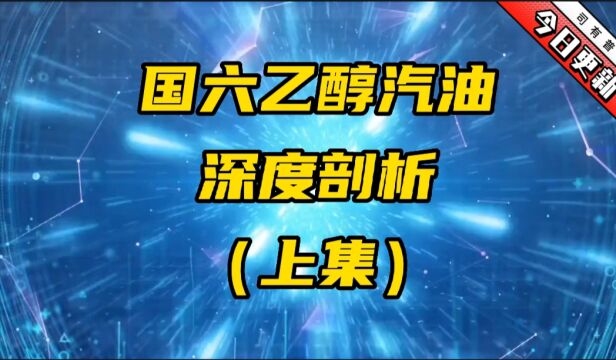 国六乙醇汽油深度剖析(上集)