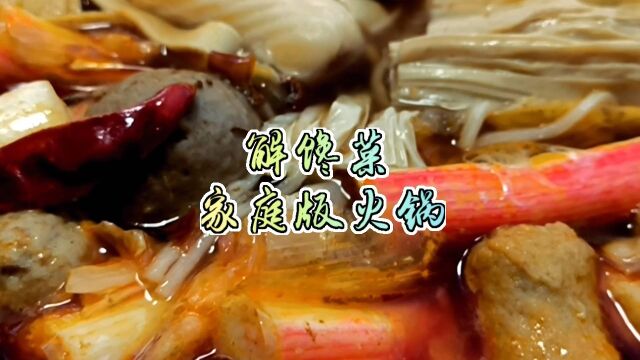 解馋菜今日食谱:家庭版火锅自制火锅,没有什么是一顿火锅解决不了的,实在不行就两顿!