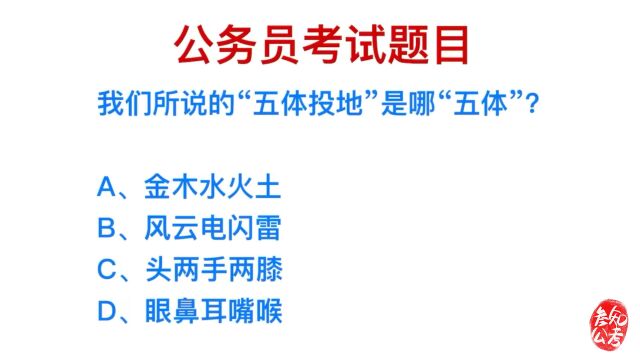 公务员考试题目,成语五体投地,指的是哪五体?