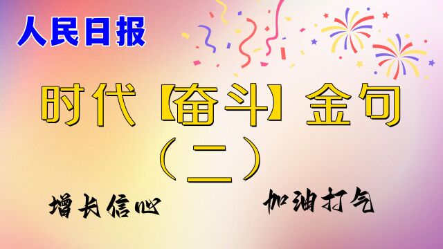 盘点人民日报那些奋斗金句,明年一起奋斗吧,冲冲冲