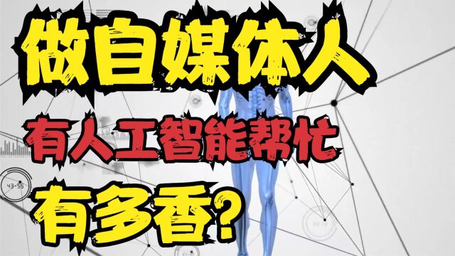 自媒体up主还在手工做视频吗?人工智能10分钟生成一篇原创视频