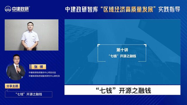 《中建政研智库“区域经济高质量发展”实践指导》第十讲