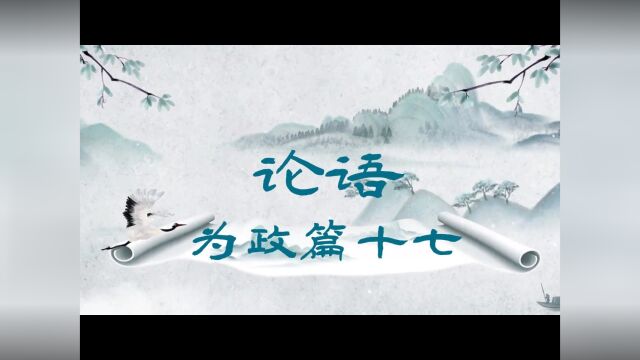 为政篇十七 子曰:“由!诲,汝知之乎?知之为知之,不知为不知,是知也.”#论语#国学经典#中华传统文化