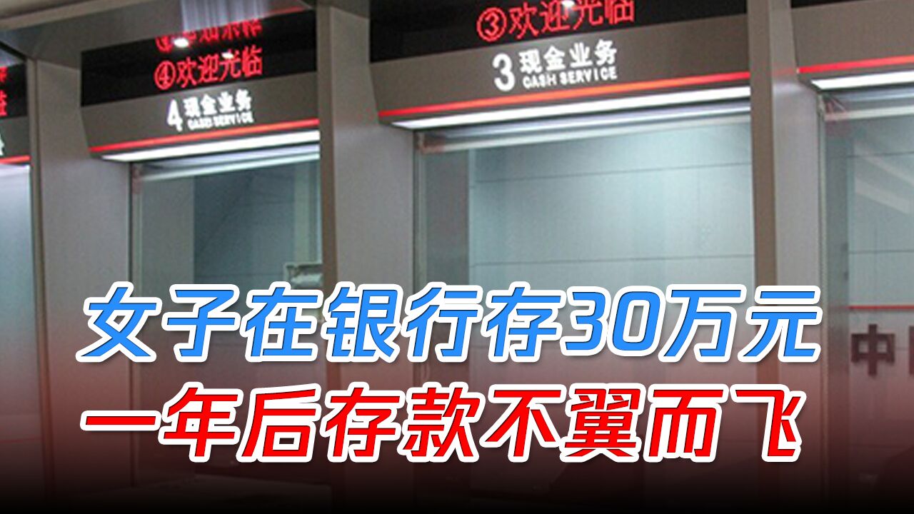 女子在银行存30万元,一年后存款不翼而飞,被工行前柜员挥霍一空