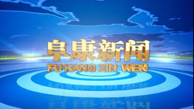 2023年1月12日 阜康新闻