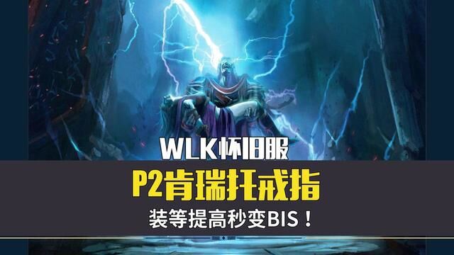 WLK怀旧服,P2肯瑞托戒指,装等提高秒变BIS #魔兽世界 #魔兽世界怀旧服 #暴雪游戏