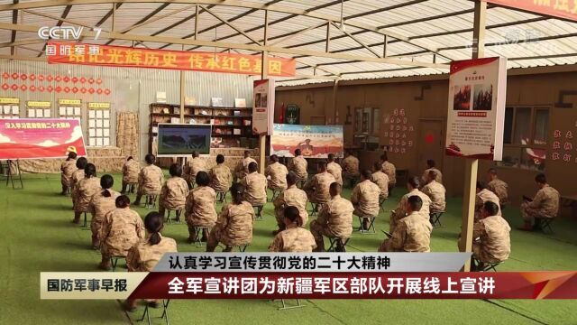 20221112[国防军事早报]认真学习宣传贯彻党的二十大精神全军宣讲团为新疆军区部队开展线上宣讲