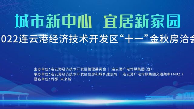 “尚都ⷦœꦝ奟Ž”杯2022连云港经济技术开发区金秋房洽会