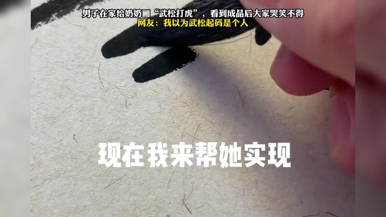 男子在家给奶奶画“武松打虎”,看到成品后大家哭笑不得,网友:我以为武松起码是个人