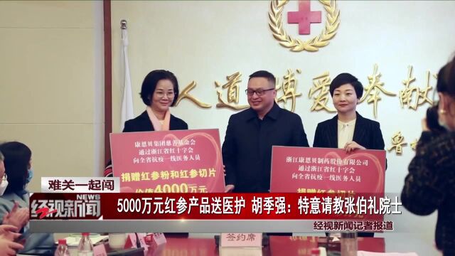 【难关一起闯】5000万元红参产品送医护 胡季强:特意请教张伯礼院士