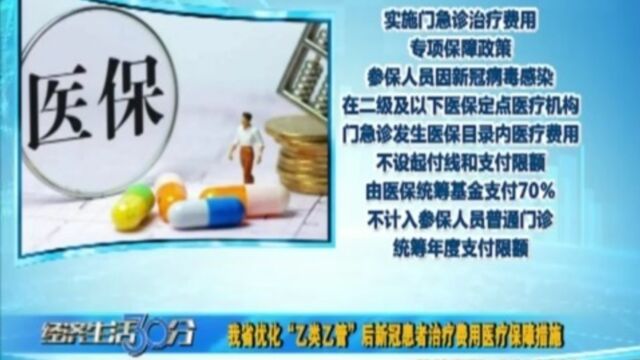 山西省优化“乙类乙管”后新冠患者治疗费用医疗保障措施