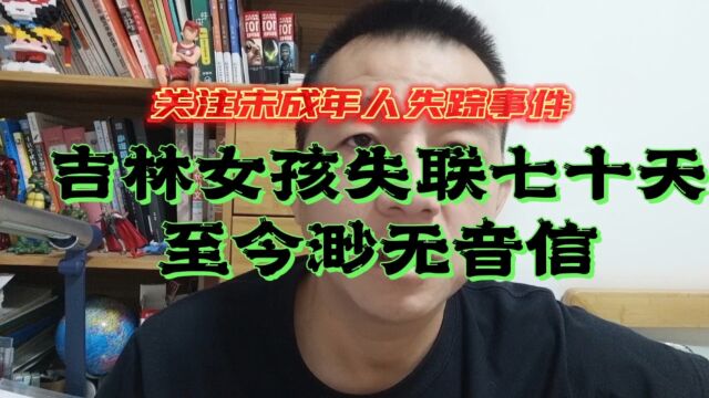 吉林女孩失联七十天,至今渺无音信