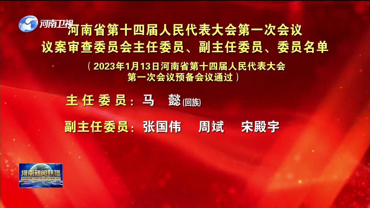 河南省第十四届人民代表大会第一次会议议案审查委员会主任委员、副主任委员、委员名单