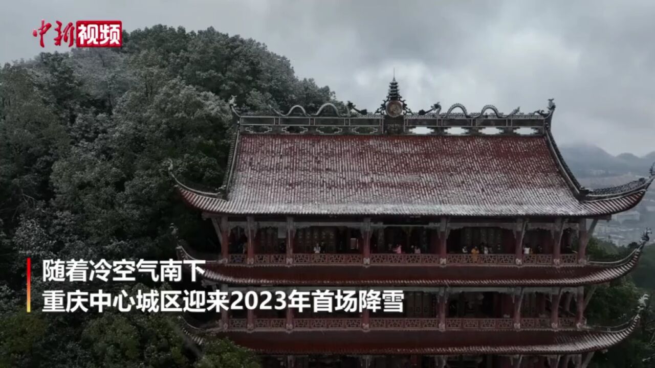 重庆中心城区迎来2023年初雪