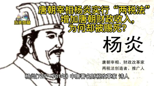 唐代宰相杨炎实行“两税法”,增加唐朝财政收入,为何却被赐死?