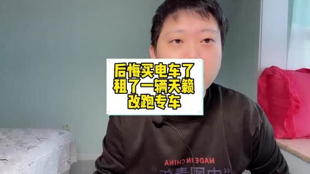 后悔买电车了,天冷续航短不出流水,租了一辆八手天籁开始跑专车 #高德专车 #首汽约车 #网约车司机