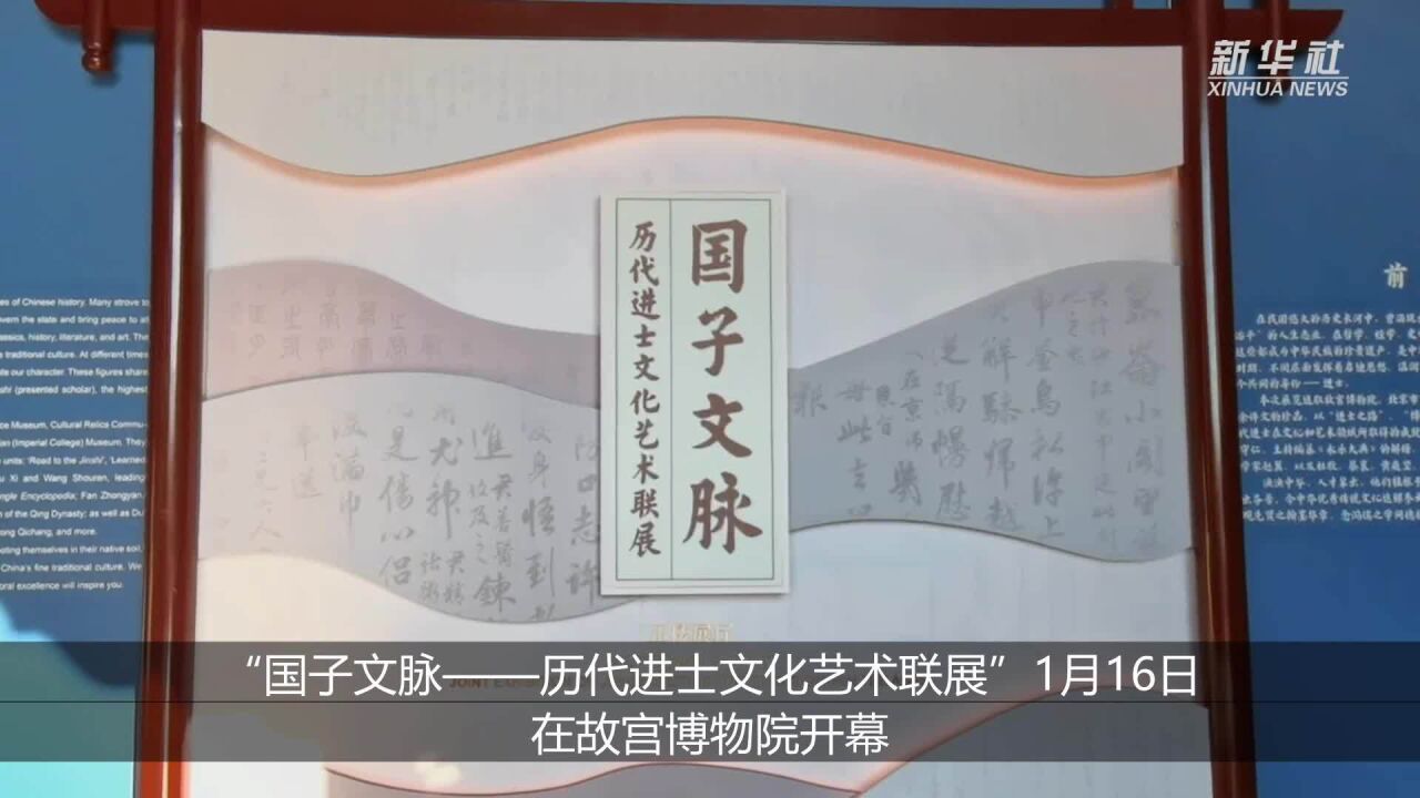 “国子文脉——历代进士文化艺术联展”在故宫开幕