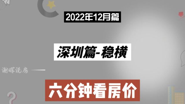 深圳篇稳横,六分钟看房价走势(2022年12月篇)