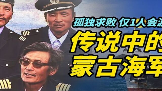 蒙古国居然有海军?全军共有3艘船7个人,连总司令都没见过海!