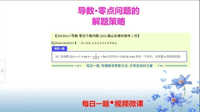 导数零点问题涉及取点与数形结合技能潍坊2023届 #高考数学 #高考物理 #三角函数 #考研数学