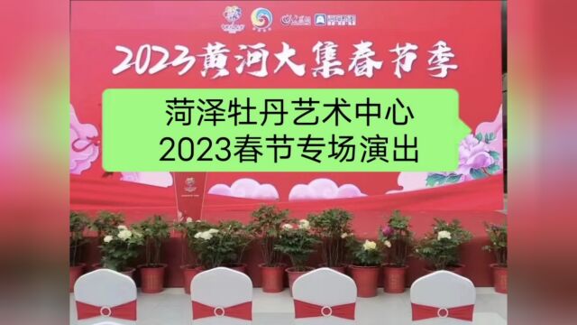 山东菏泽牡丹艺术中心2023新春专场演出