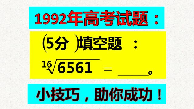 数字太大,怎样开方?解题有个小技巧,很多人不知道!