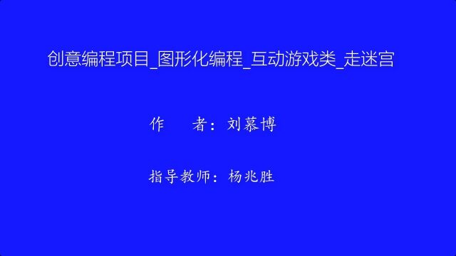 创意编程项目图形化编程互动游戏类走迷宫