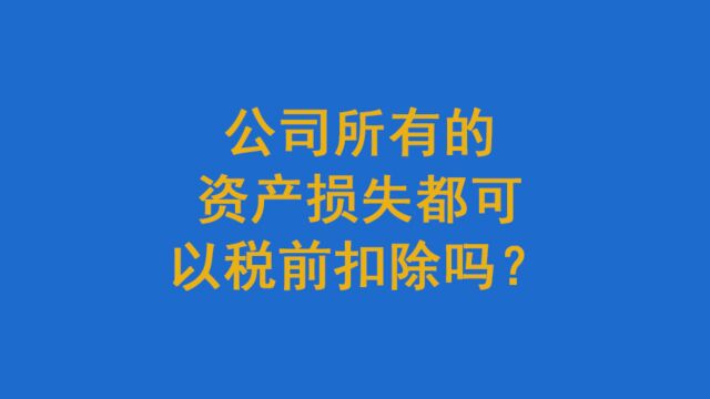 公司所有的资产损失都可以税前扣除吗?