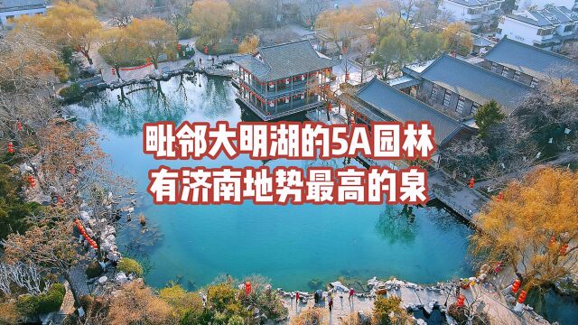 毗邻大明湖的5A园林,有济南地势最高的名泉,免费开放你去过吗?