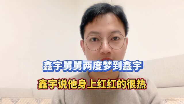 鑫宇舅舅两度梦到鑫宇,鑫宇说他身上红红的很热